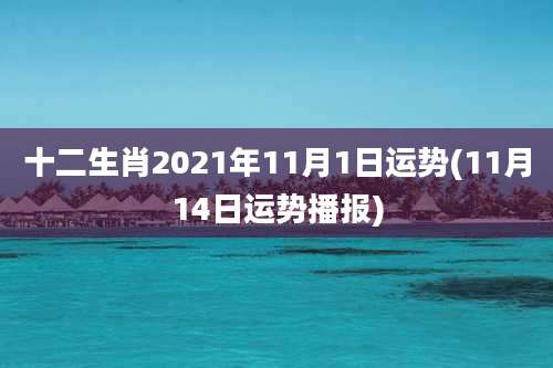 十二生肖2021年11月1日运势(11月14日运势播报)