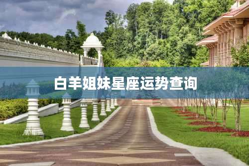 白羊姐妹星座运势查询