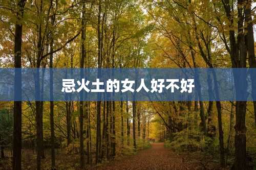 忌火土的女人好不好