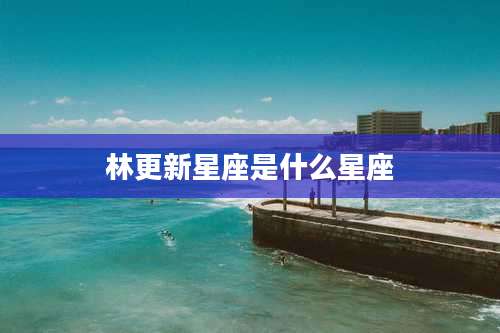 林更新星座是什么星座