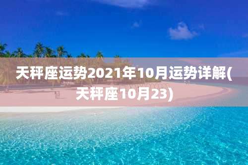 天秤座运势2021年10月运势详解(天秤座10月23)