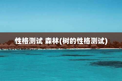 性格测试 森林(树的性格测试)