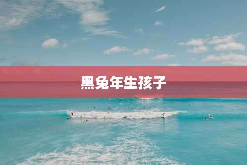 黑兔年生孩子