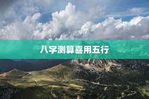 八字测算喜用五行