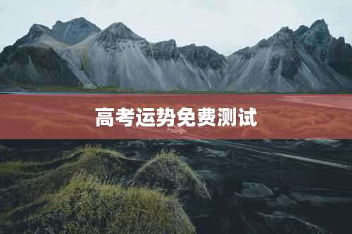 高考运势免费测试