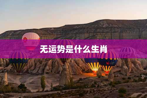 无运势是什么生肖