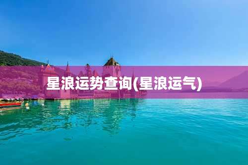 星浪运势查询(星浪运气)