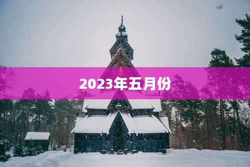 2023年五月份