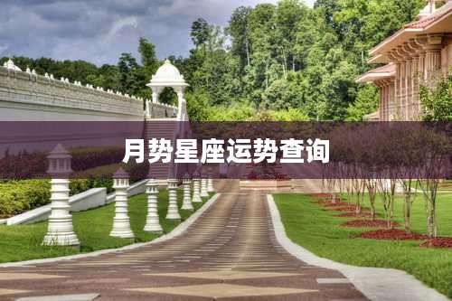 月势星座运势查询