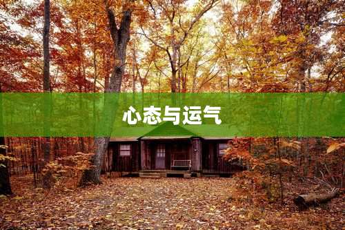 心态与运气