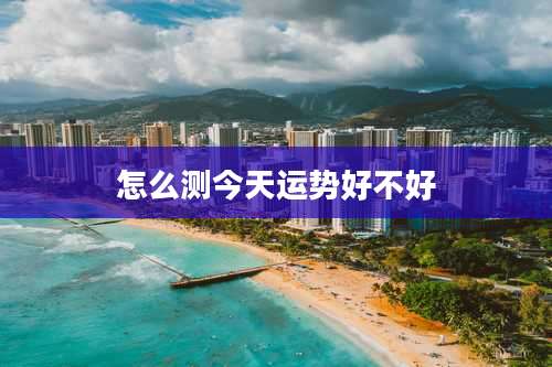 怎么测今天运势好不好