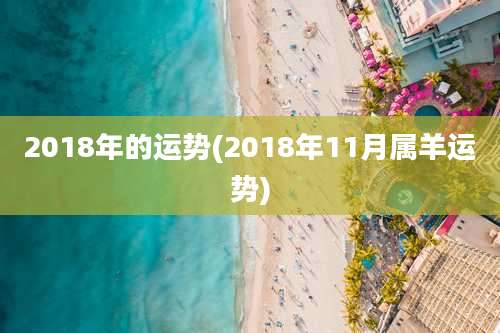 2018年的运势(2018年11月属羊运势)