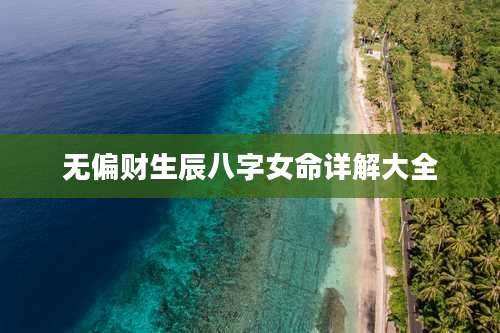 无偏财生辰八字女命详解大全