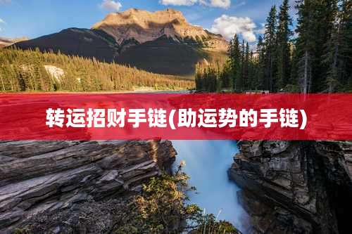 转运招财手链(助运势的手链)