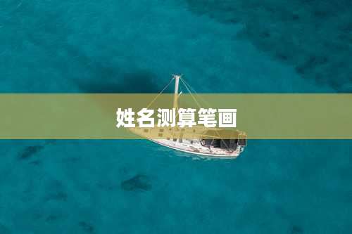姓名测算笔画