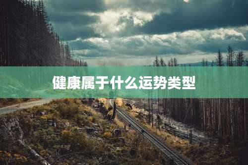 健康属于什么运势类型