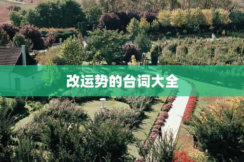 改运势的台词大全