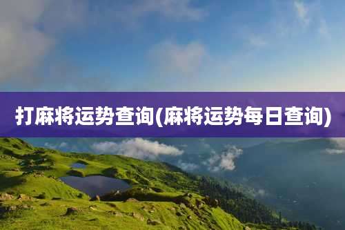 打麻将运势查询(麻将运势每日查询)