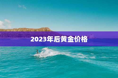 2023年后黄金价格