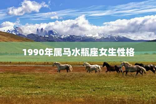 1990年属马水瓶座女生性格