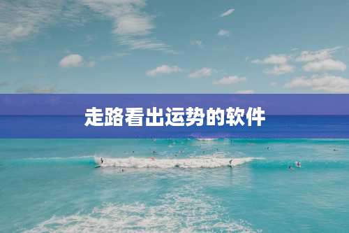 走路看出运势的软件