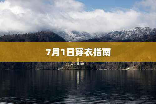 7月1日穿衣指南