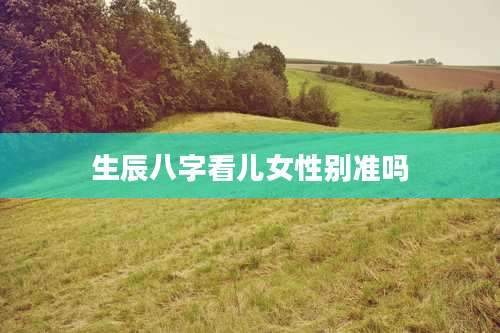 生辰八字看儿女性别准吗