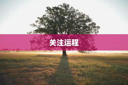 关注运程