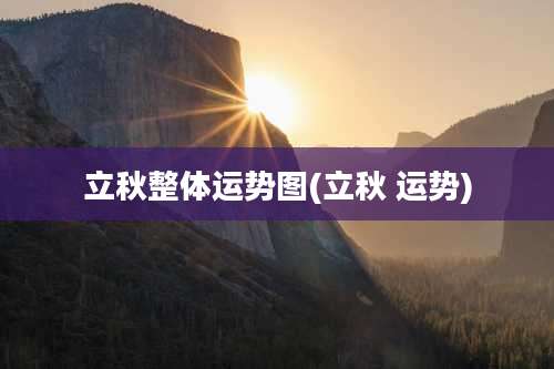 立秋整体运势图(立秋 运势)