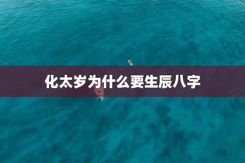 化太岁为什么要生辰八字