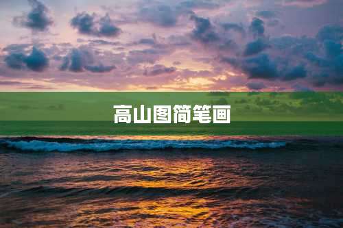 高山图简笔画
