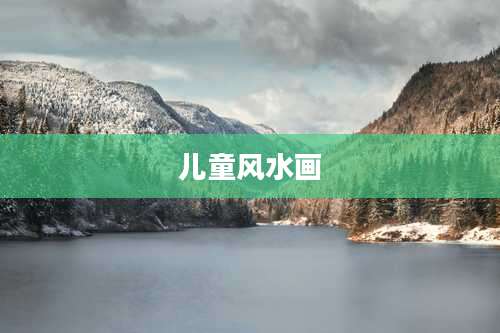 儿童风水画