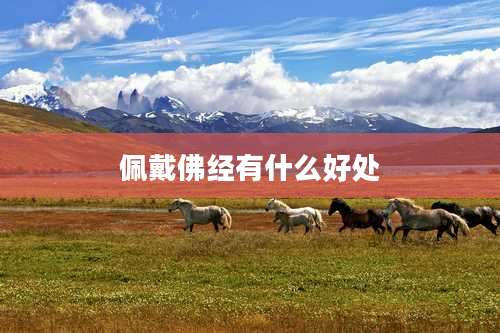 佩戴佛经有什么好处