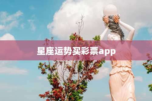 星座运势买彩票app