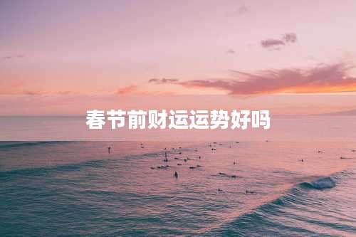 春节前财运运势好吗