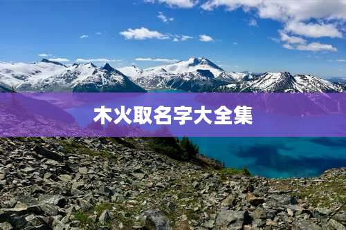 木火取名字大全集