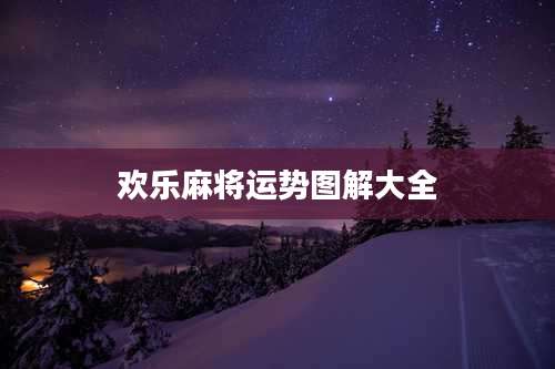 欢乐麻将运势图解大全