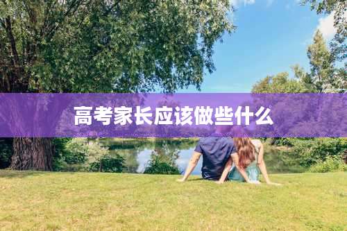 高考家长应该做些什么