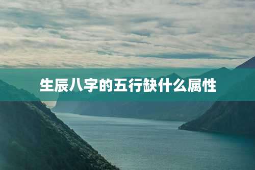 生辰八字的五行缺什么属性