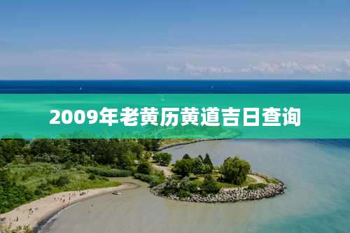 2009年老黄历黄道吉日查询
