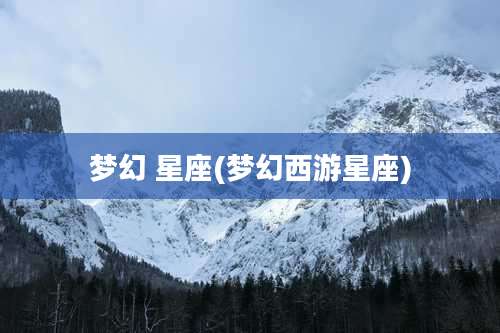 梦幻 星座(梦幻西游星座)