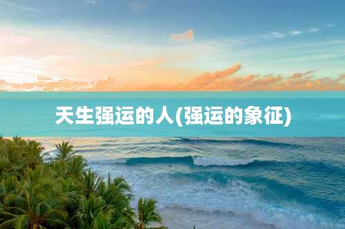 天生强运的人(强运的象征)