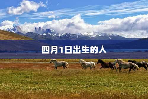 四月1日出生的人