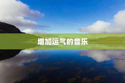 增加运气的音乐