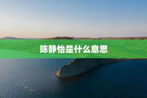 陈静怡是什么意思