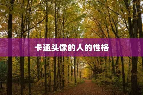 卡通头像的人的性格