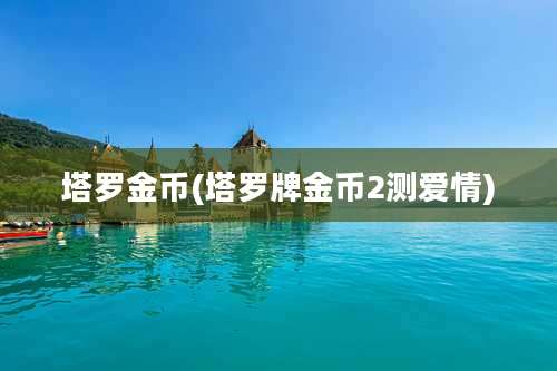 塔罗金币(塔罗牌金币2测爱情)