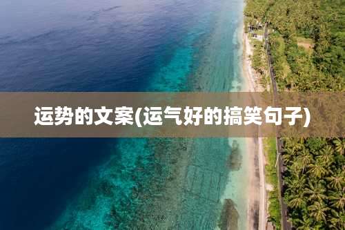 运势的文案(运气好的搞笑句子)