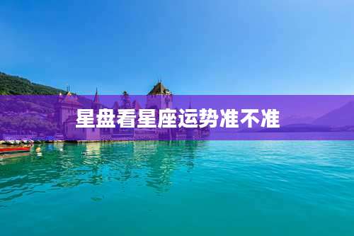 星盘看星座运势准不准