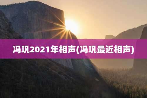 冯巩2021年相声(冯巩最近相声)